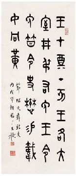 王福厂 1946年作 节临穴彝铭文 立轴